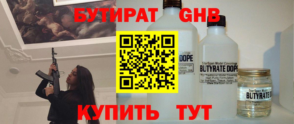 БУТИРАТ 99% Котельники